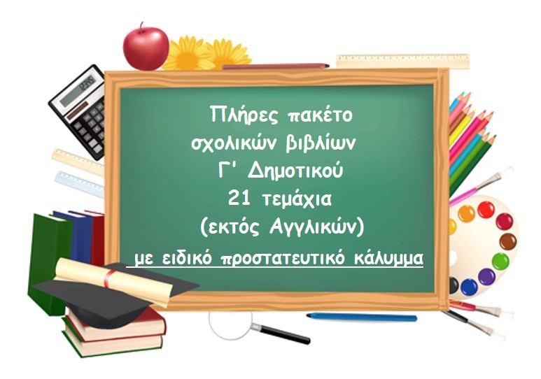 ΠΑΚΕΤΟ ΒΙΒΛΙΩΝ Γ ΔΗΜΟΤΙΚΟΥ-21 ΤΕΜΑΧΙΑ(εκτός Αγγλικών)- ΜΕ ΠΡΟΣΤΑΤΕΥΤΙΚΟ ΚΑΛΥΜΜΑ